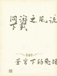 网游之风流骑士下载封面