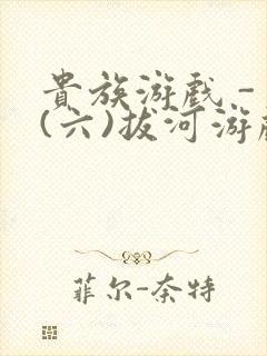 贵族游戏 - (六)拔河游戏