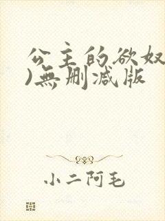 公主的欲奴(h)无删减版