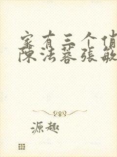 家有三个俏媳妇陈法蓉张敏