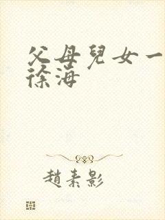 父母儿女一家狂徐海