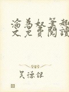 沦为奴笔趣阁全文免费阅读