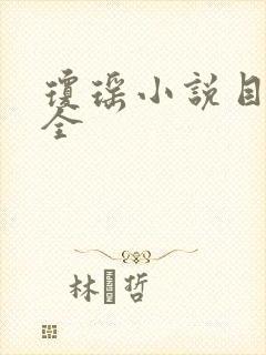 琼瑶小说目录大全