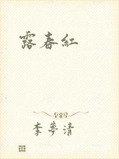 露春红封面