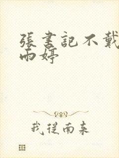 张书记不戴套干雨婷