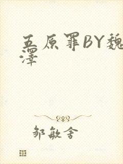 五原罪BY魏承泽