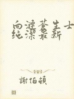 向涟苍生士献上纯洁最新