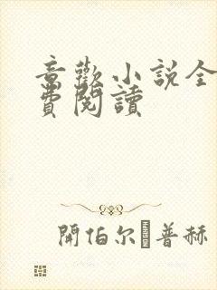 意欢小说全文免费阅读