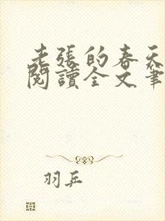 老张的春天免费阅读全文笔趣阁