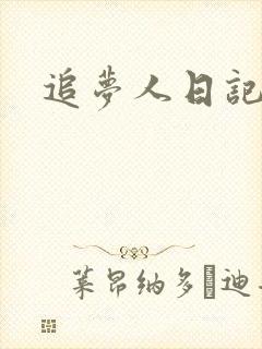 追梦人日记网封面