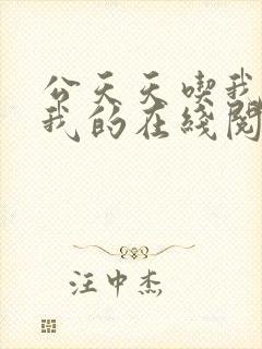 公天天吃我奶躁我的在线阅读