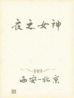 夜之女神