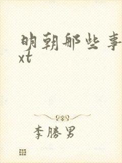 明朝那些事儿txt