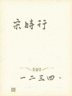 宋时行