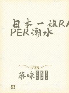 日本一姐RAPPER潮水