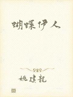 蝴蝶伊人