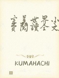 完美世界小说免费阅读全文