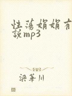 性荡娟娟有声小说mp3封面