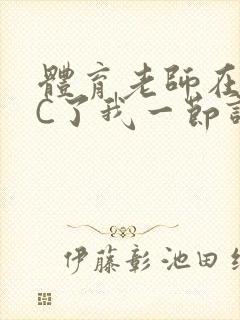 体育老师在单杠C了我一节课网