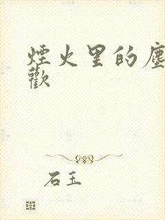 烟火里的尘埃郁欢封面