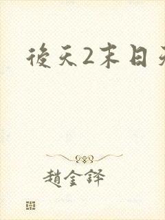 后天2末日天火