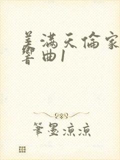 美满天伦家庭交响曲1