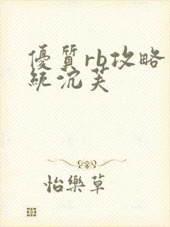 优质rb攻略系统沉芙封面