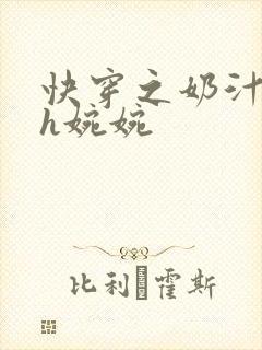 快穿之奶汁尤物h婉婉