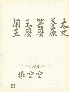 用玉器养大的公主么么原文封面