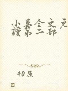 小喜全文免费阅读第二部