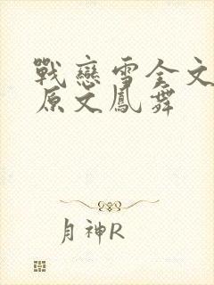 战恋雪全文阅读原文凤舞封面
