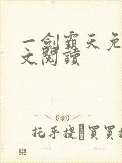 一剑霸天免费全文阅读