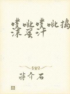 噗呲噗呲捣出白沫蜜汁