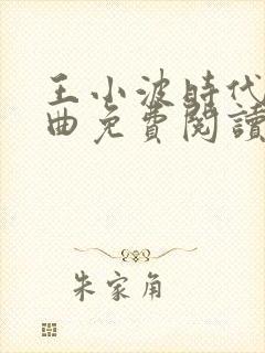 王小波时代三部曲免费阅读封面