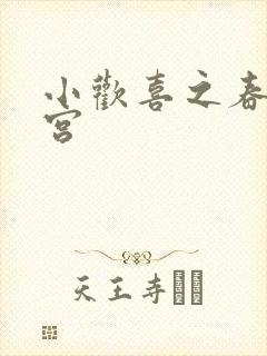 小欢喜之春艳后宫封面