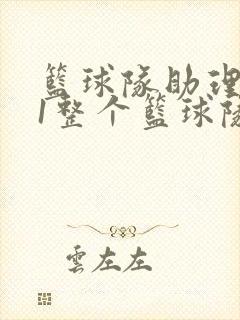 篮球队助理hv1整个篮球队