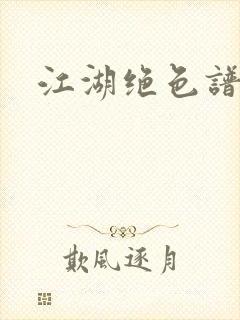 江湖绝色谱封面