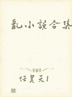 乱小说合集