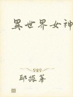 异世界女神传