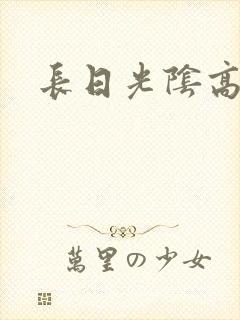 长日光阴高h