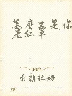 怎么又是你by老红军