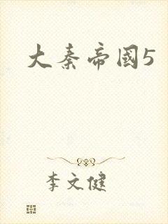 大秦帝国5封面