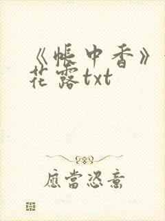 《帐中香》金银花露txt
