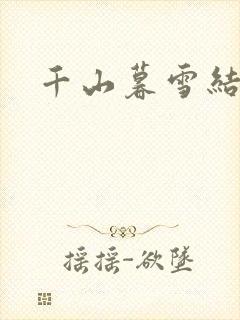 千山暮雪结局