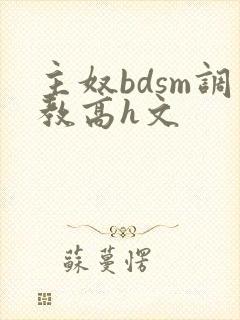 主奴bdsm调教高h文