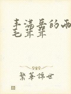 丰满岳的两腿间毛茸茸