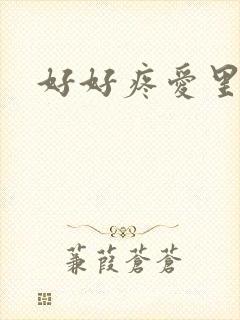 好好疼爱里面