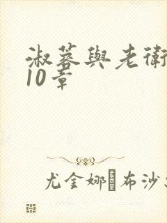 淑蓉与老卫1-10章