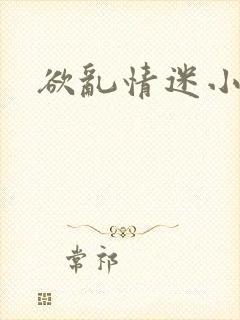 欲乱情迷小说封面