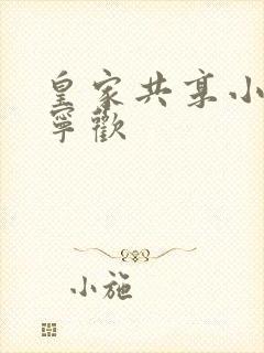 皇家共享小公主宁欢